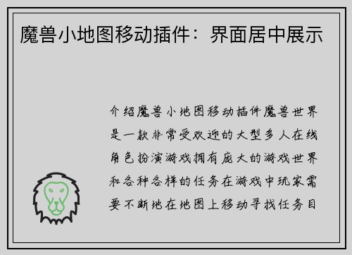 魔兽小地图移动插件：界面居中展示