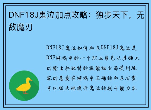 DNF18J鬼泣加点攻略：独步天下，无敌魔刃