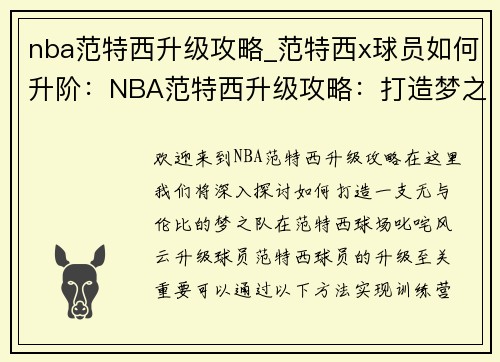 nba范特西升级攻略_范特西x球员如何升阶：NBA范特西升级攻略：打造梦之队，叱咤风云
