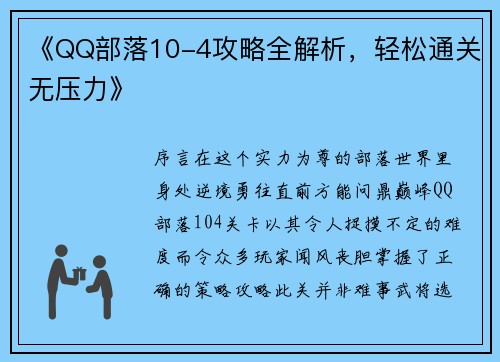 《QQ部落10-4攻略全解析，轻松通关无压力》