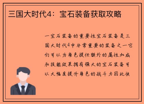 三国大时代4：宝石装备获取攻略