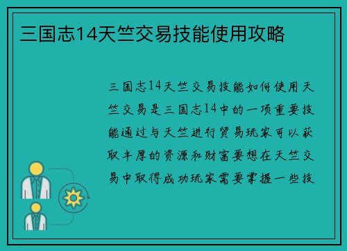 三国志14天竺交易技能使用攻略