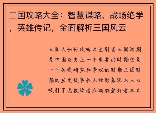 三国攻略大全：智慧谋略，战场绝学，英雄传记，全面解析三国风云