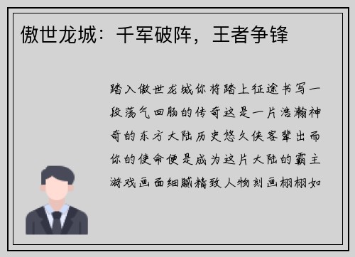 傲世龙城：千军破阵，王者争锋