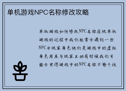 单机游戏NPC名称修改攻略