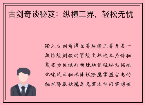 古剑奇谈秘笈：纵横三界，轻松无忧