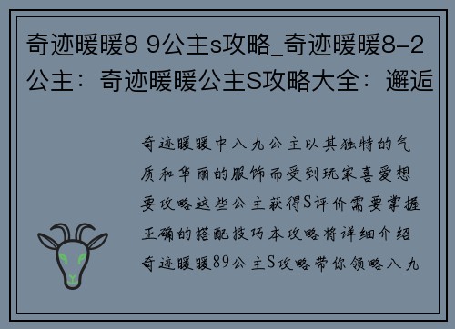 奇迹暖暖8 9公主s攻略_奇迹暖暖8-2公主：奇迹暖暖公主S攻略大全：邂逅八九公主，惊艳搭配