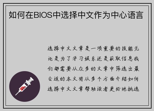 如何在BIOS中选择中文作为中心语言