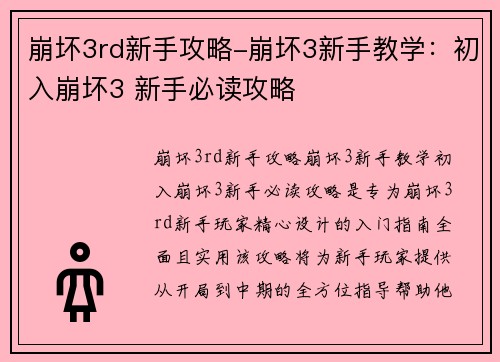 崩坏3rd新手攻略-崩坏3新手教学：初入崩坏3 新手必读攻略