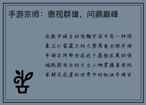 手游宗师：傲视群雄，问鼎巅峰